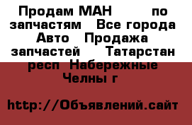 Продам МАН 19.414 по запчастям - Все города Авто » Продажа запчастей   . Татарстан респ.,Набережные Челны г.